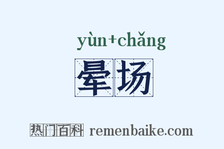 晕场是什么意思的图片